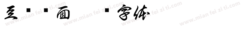 豆浆烩面字体转换