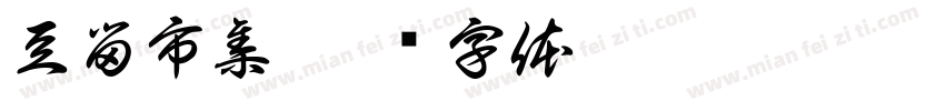 豆留市集字体转换