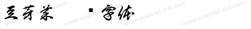 豆芽菜字体转换