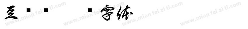豆蔻词字体转换