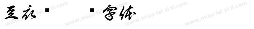 豆衣卫字体转换