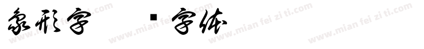 象形字字体转换