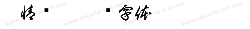 豪情胜哥字体转换