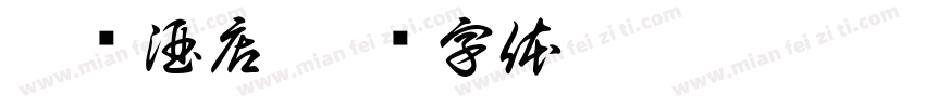 豫兴酒店字体转换