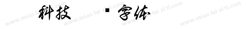 豫宏科技字体转换