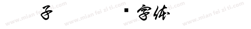 豹伙子炸串字体转换