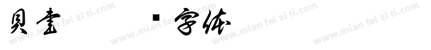 貝書穎字体转换