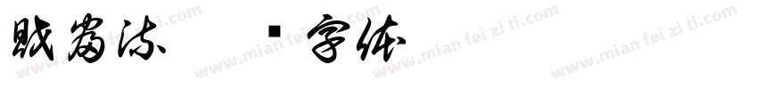 財富流字体转换