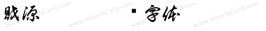 財源滾滾來字体转换