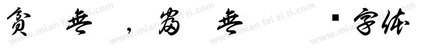 貧而無諂，富而無驕字体转换
