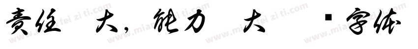 責任越大，能力越大字体转换