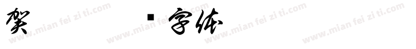 賀妮晞字体转换