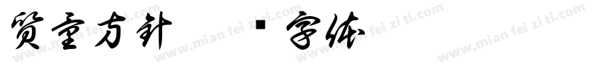質量方針字体转换