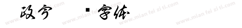 賴政宇字体转换