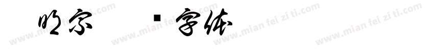 賴明宗字体转换