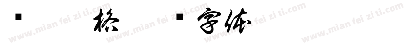 贝洛伯格字体转换