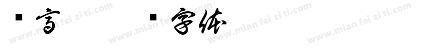 贝高索字体转换