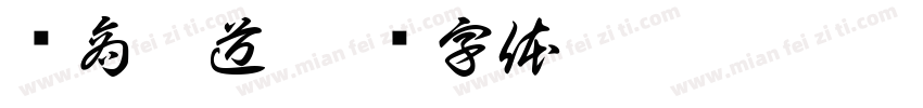 财商之道字体转换