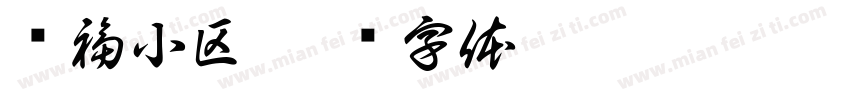 财福小区字体转换