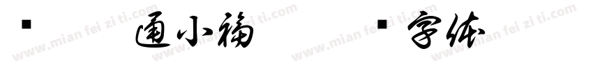 财运亨通小福猪字体转换