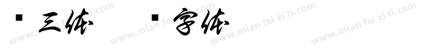贤三体字体转换