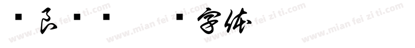贤良赓续字体转换