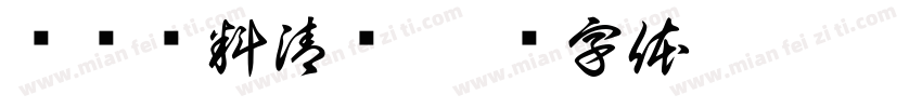 账户资料清单字体转换