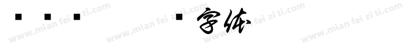 贩捣铁盒字体转换