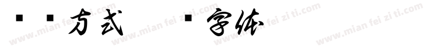 购买方式字体转换