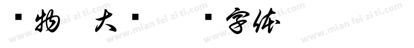购物抽大奖字体转换