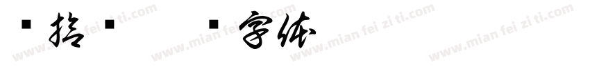 贰拾叁字体转换
