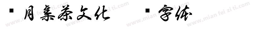 贰月集茶文化字体转换