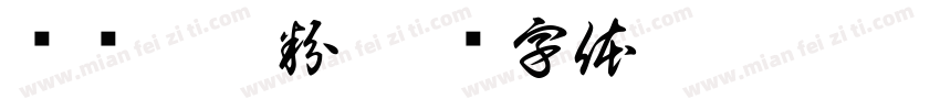 贰爷螺螄粉字体转换