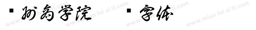 贵州商学院字体转换