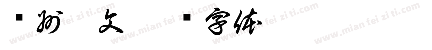 贵州彝文字体转换