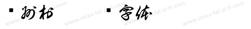 贵州村超字体转换