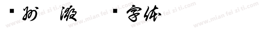 贵州粮液字体转换