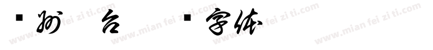 贵州茅台字体转换