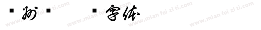 贵州赋字体转换