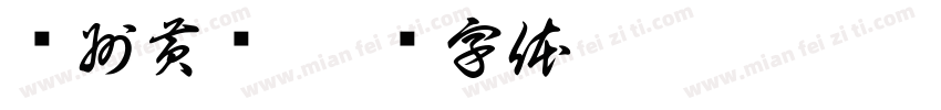 贵州黄粑字体转换