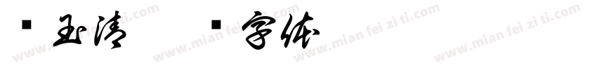 费玉清字体转换