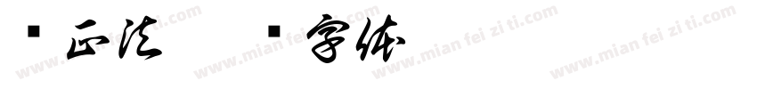 贺正法字体转换