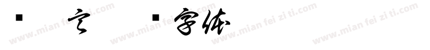 贺薄言字体转换