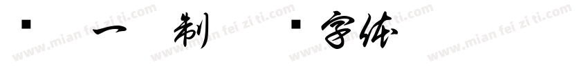 贾冠一雅制字体转换