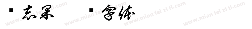贾志果字体转换