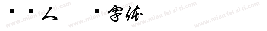 贾怀人字体转换