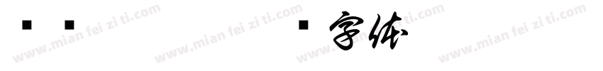 贾柠溪收到字体转换