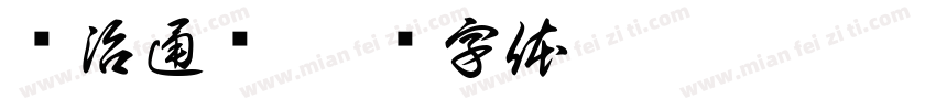 资治通鉴字体转换
