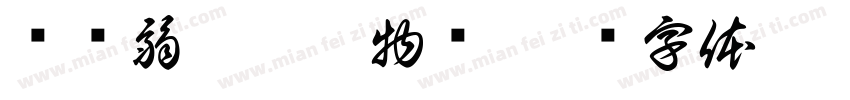 资质弱劣又嬰物务字体转换