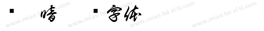 赎黑暗字体转换
